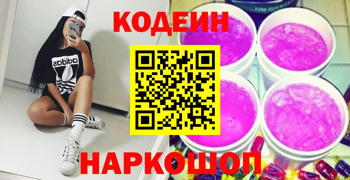 Кодеин Purple Drank  Вход с VPN  Кодеин напиток Lean (лин)  Волгодонск 