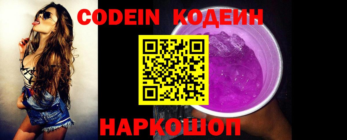 Кодеиновый сироп Lean Purple Drank Волгодонск